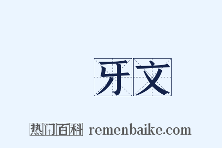祃牙文是什么意思的图片